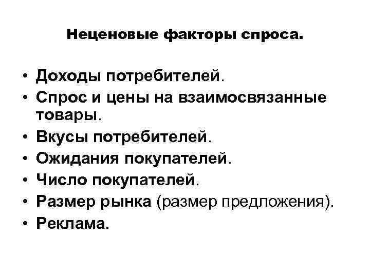 Неценовые факторы спроса. • Доходы потребителей. • Спрос и цены на взаимосвязанные товары. •