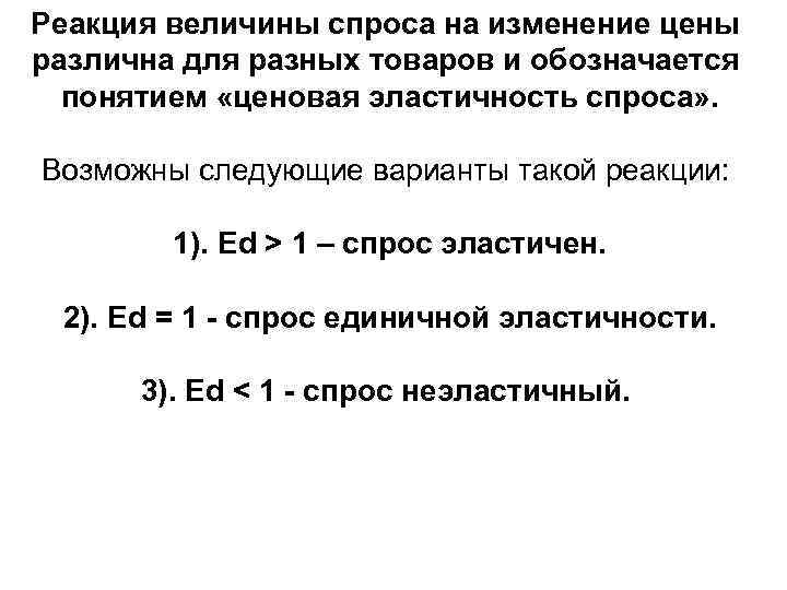 Реакция величины спроса на изменение цены различна для разных товаров и обозначается понятием «ценовая