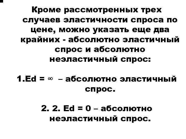 Кроме рассмотренных трех случаев эластичности спроса по цене, можно указать еще два крайних -