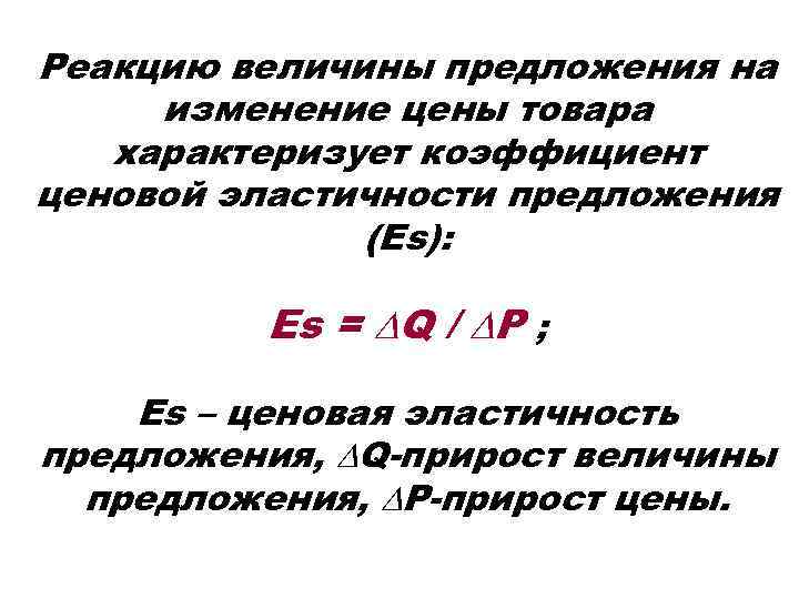 Реакцию величины предложения на изменение цены товара характеризует коэффициент ценовой эластичности предложения (Es): Es