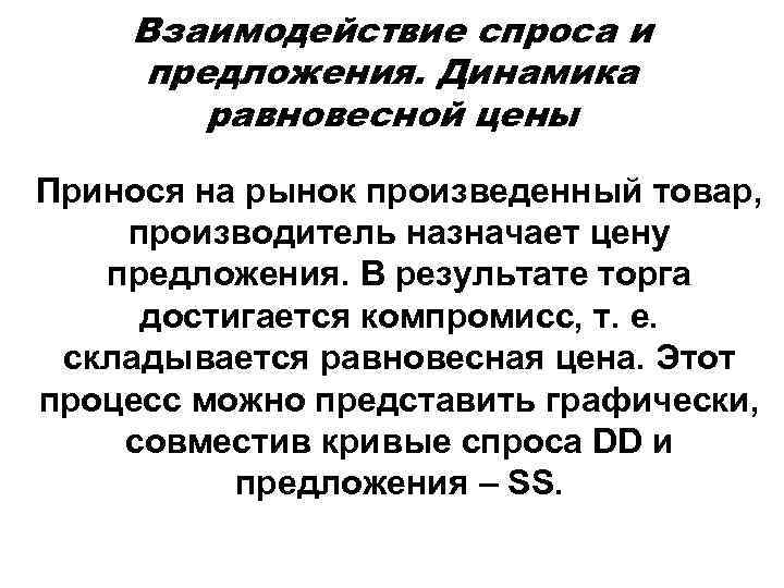 Взаимодействие спроса и предложения. Динамика равновесной цены Принося на рынок произведенный товар, производитель назначает
