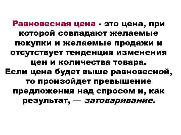 Равновесная цена - это цена, при которой совпадают желаемые покупки и желаемые продажи и