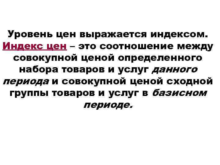Уровень цен выражается индексом. Индекс цен – это соотношение между совокупной ценой определенного набора