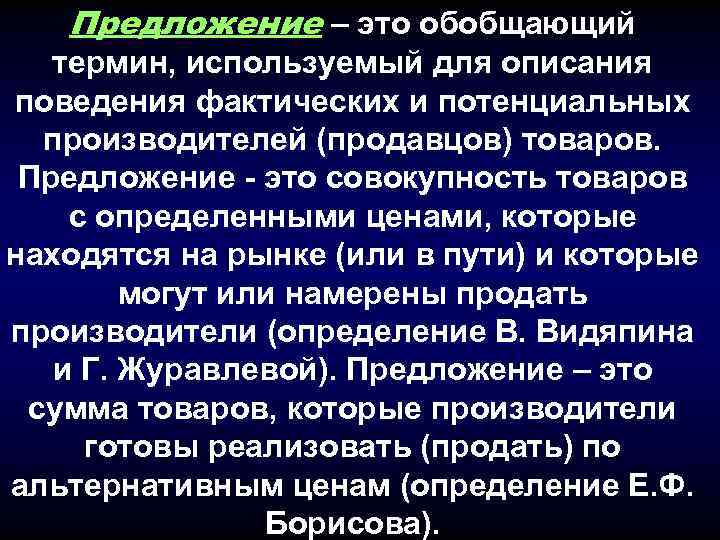 Предложение – это обобщающий термин, используемый для описания поведения фактических и потенциальных производителей (продавцов)