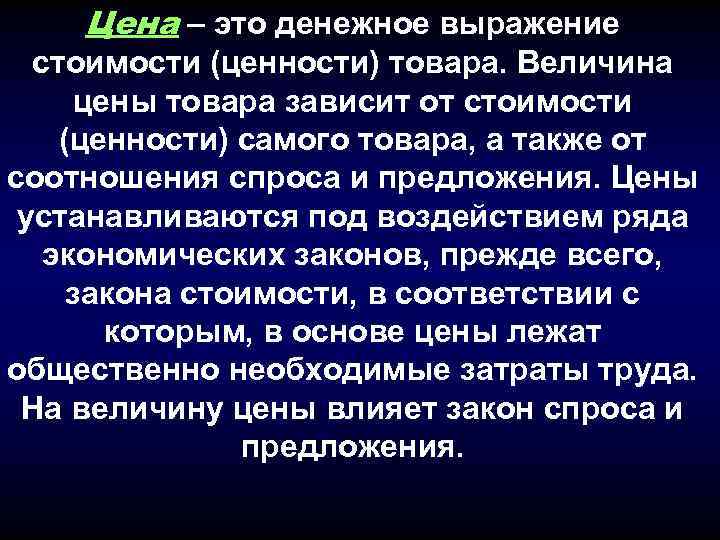 Цена – это денежное выражение стоимости (ценности) товара. Величина цены товара зависит от стоимости
