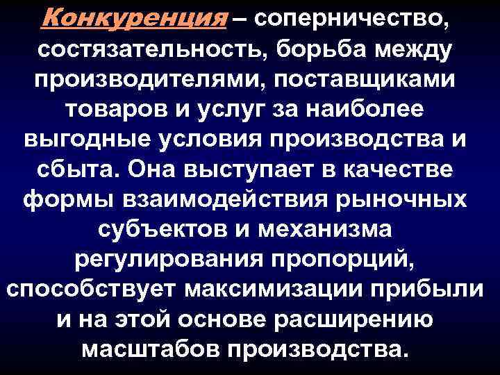Конкуренция – соперничество, состязательность, борьба между производителями, поставщиками товаров и услуг за наиболее выгодные