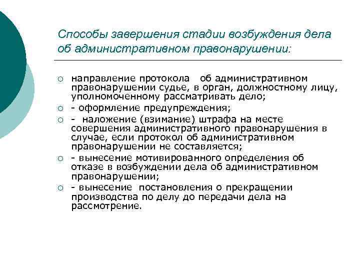 Стадии возбуждения дела об административном правонарушении