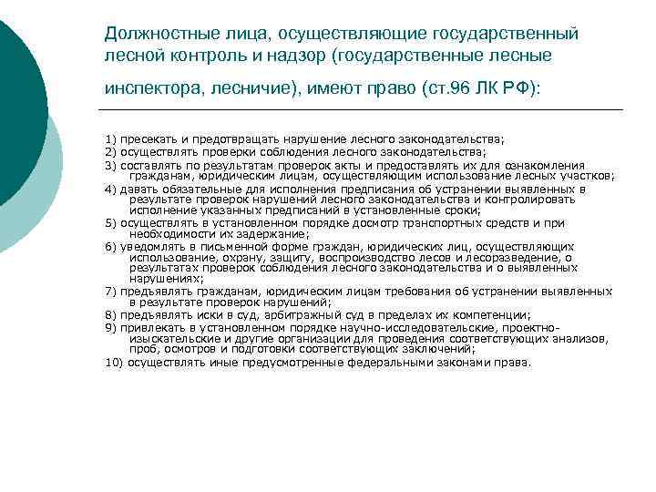 Лесов право. Государственный Лесной контроль и надзор. Права должностных лиц осуществляющих государственный контроль. Должностные лица Лесной охраны.. Цель государственного лесного контроля и надзора.