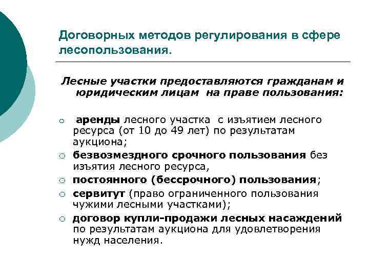 Право собственности земель лесного фонда. Право владения на Лесные участки.