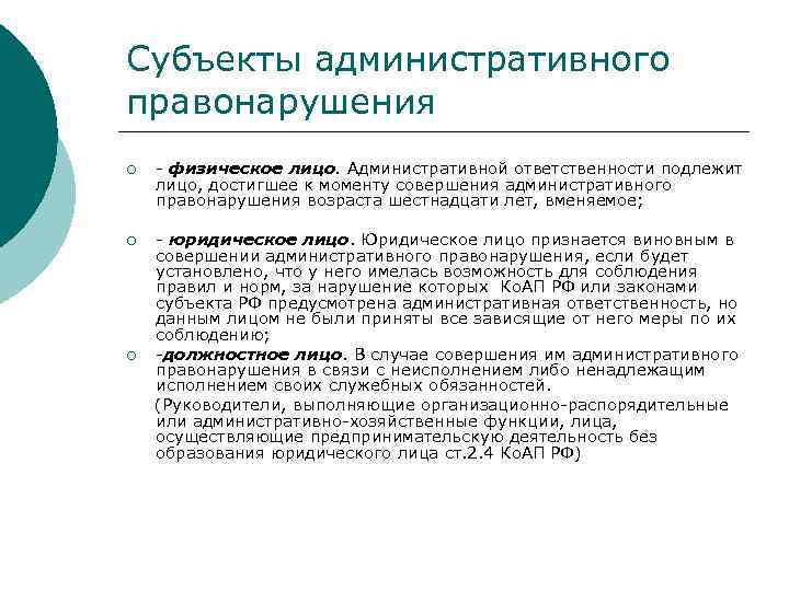 Подлежит ответственности. Субъекты административной ответственности. Субъект административного правонарушения. Субъектыдминистративного правонарушения. Административная ответственность физических лиц.