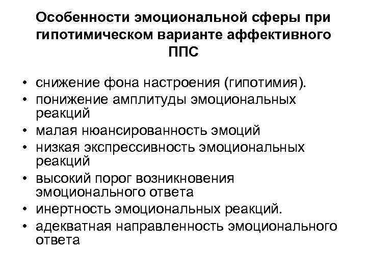 Особенности эмоциональной сферы при гипотимическом варианте аффективного ППС • снижение фона настроения (гипотимия). •