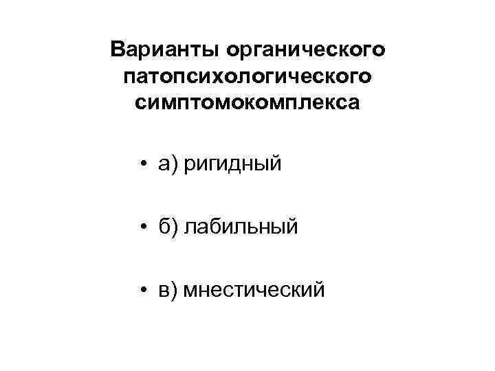 Органический патопсихологический синдром презентация