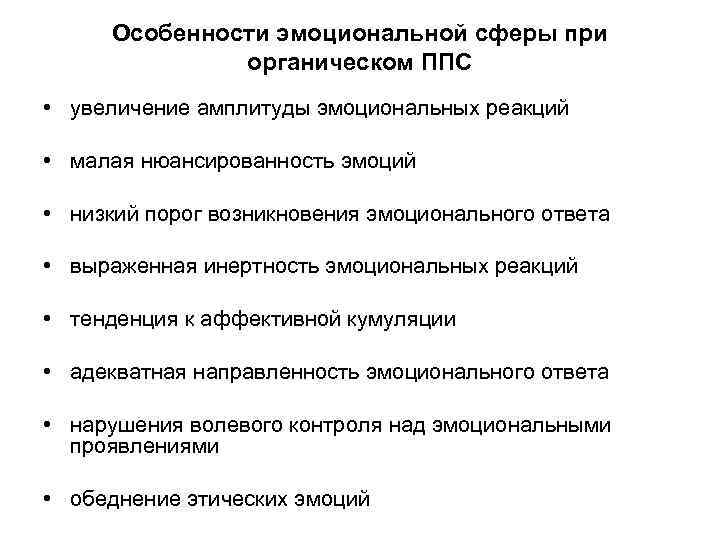 Особенности эмоциональной сферы. Экзогенно-органический патопсихологический синдром. Органический симптомокомплекс в патопсихологии. Экзогенно-органический патопсихологический симптомокомплекс. Особенности эмоциональных реакций.