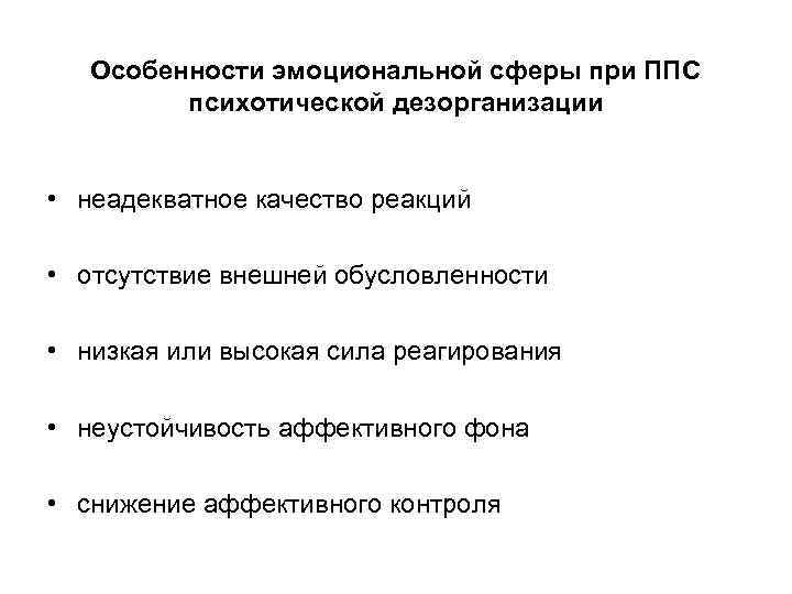 Особенности эмоциональной сферы при ППС психотической дезорганизации • неадекватное качество реакций • отсутствие внешней