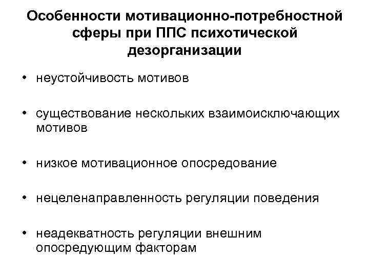 Диагностики мотивационно потребностной сферы личности. Особенности мотивационно-потребностной сферы. Патопсихологический синдром психотической дезорганизации. Нарушение мотивационной сферы. Нарушение мотивационной сферы личности.