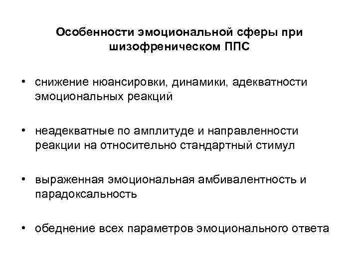 Особенности эмоциональной сферы при шизофреническом ППС • снижение нюансировки, динамики, адекватности эмоциональных реакций •