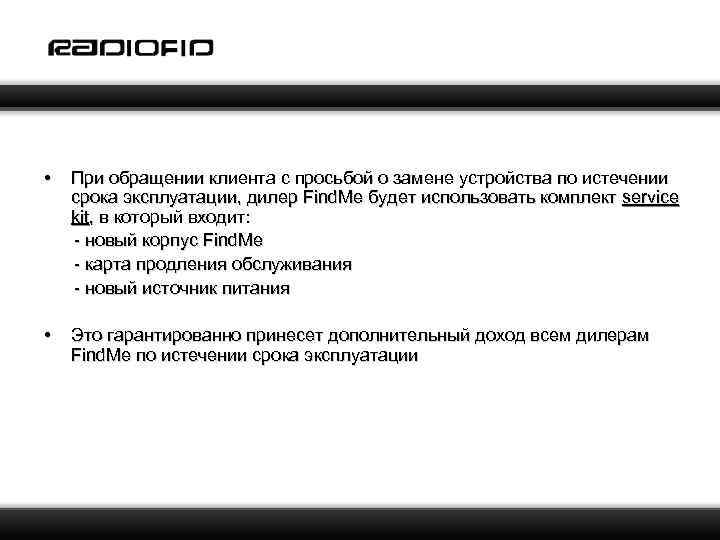  • При обращении клиента с просьбой о замене устройства по истечении срока эксплуатации,