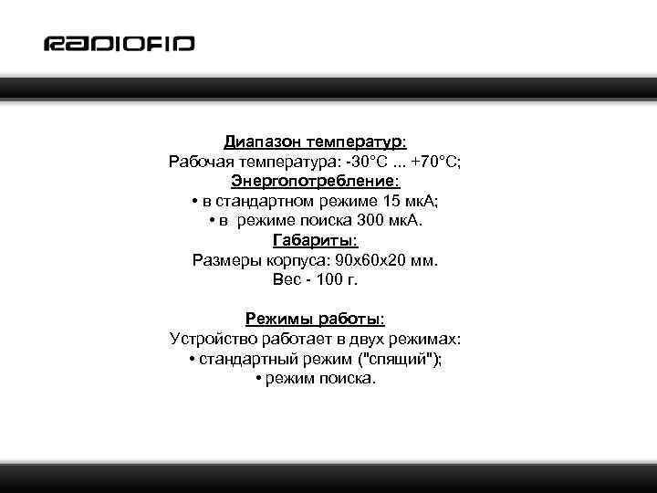 Диапазон температур: Рабочая температура: -30°C. . . +70°C; Энергопотребление: • в стандартном режиме 15