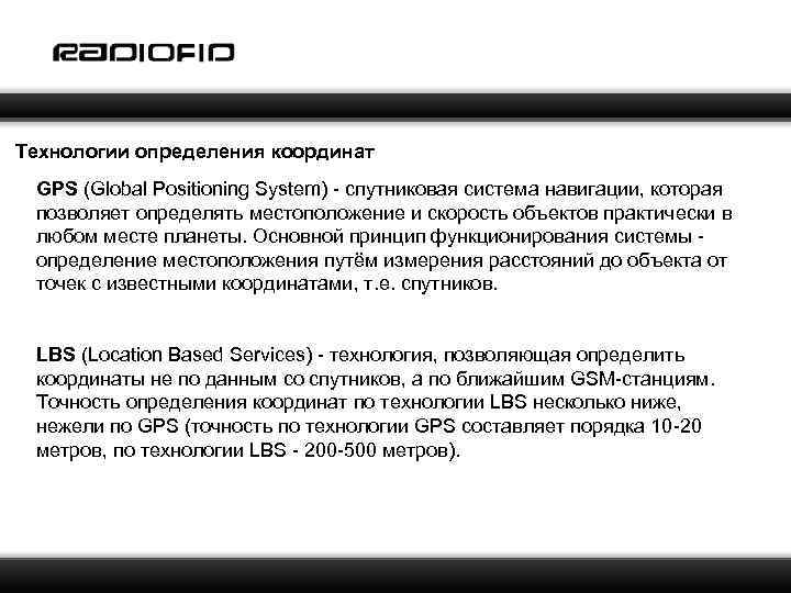 Технологии определения координат GPS (Global Positioning System) - cпутниковая система навигации, которая позволяет определять