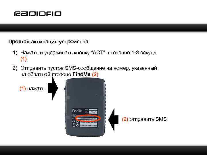 Простая активация устройства 1) Нажать и удерживать кнопку “ACT” в течение 1 -3 секунд