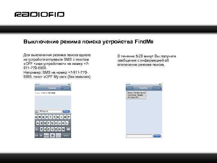 Выключение режима поиска устройства Find. Me Для выключения режима поиска одного из устройств отправьте