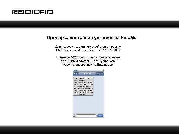 Проверка состояния устройства Find. Me Для проверки состояния устройства отправьте SMS с текстом «S»