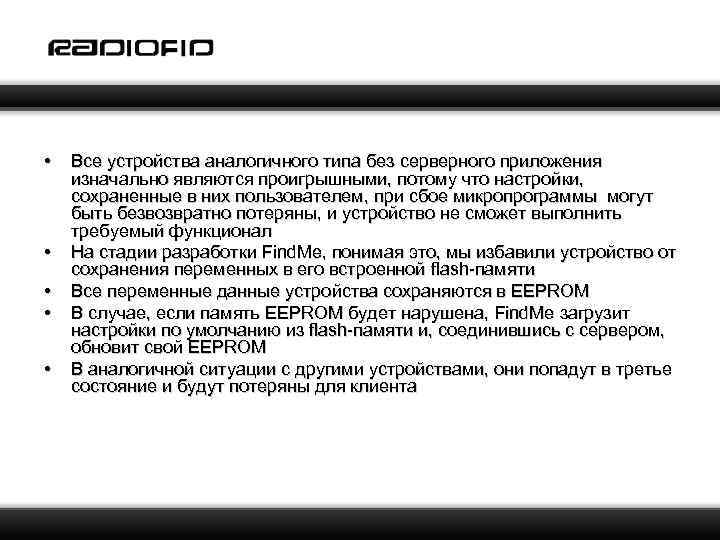  • • • Все устройства аналогичного типа без серверного приложения изначально являются проигрышными,