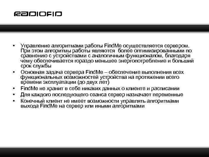  • • • Управление алгоритмами работы Find. Me осуществляется сервером. При этом алгоритмы