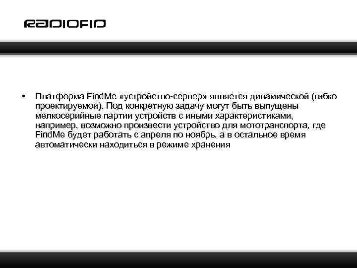  • Платформа Find. Me «устройство-сервер» является динамической (гибко проектируемой). Под конкретную задачу могут