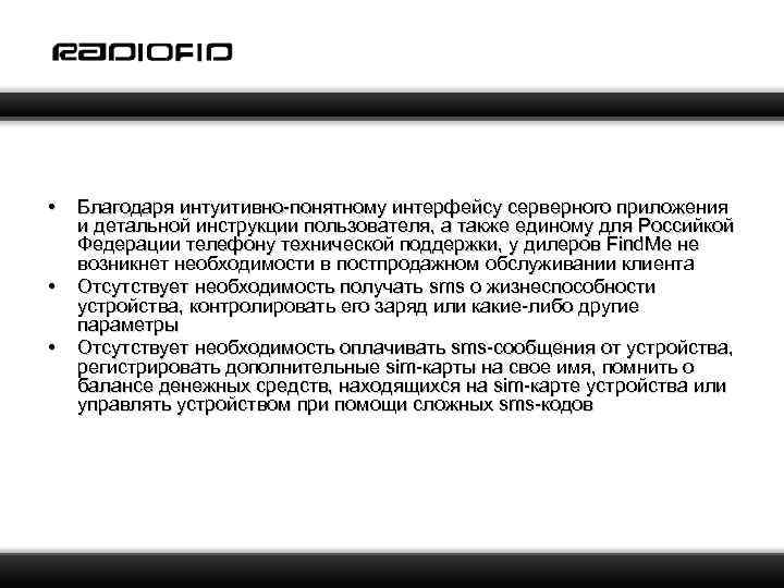  • • • Благодаря интуитивно-понятному интерфейсу серверного приложения и детальной инструкции пользователя, а