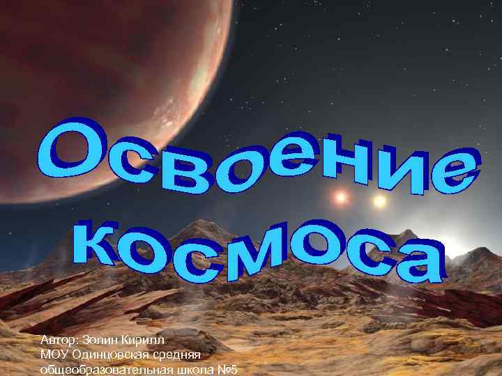 Автор: Золин Кирилл МОУ Одинцовская средняя общеобразовательная школа № 5 