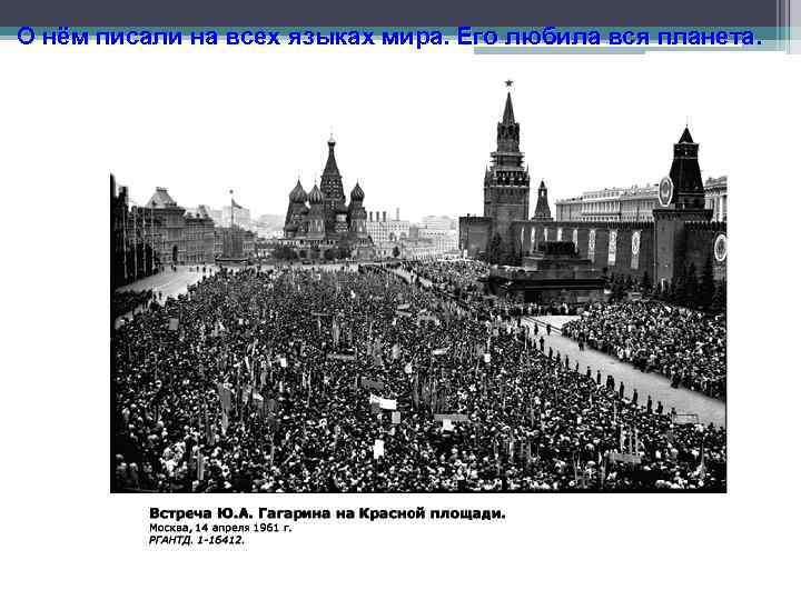 О нём писали на всех языках мира. Его любила вся планета. 