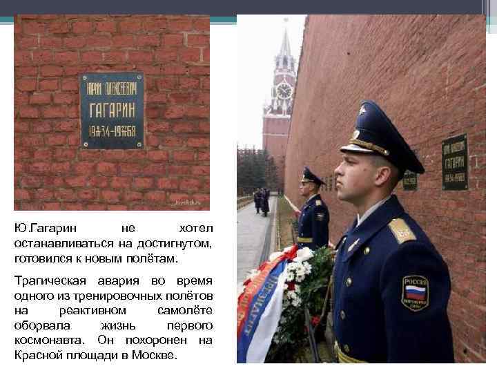 Ю. Гагарин не хотел останавливаться на достигнутом, готовился к новым полётам. Трагическая авария во