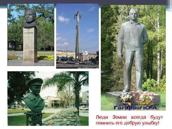 Люди Земли всегда будут помнить его добрую улыбку! 