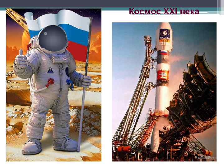 Космос XXI века 