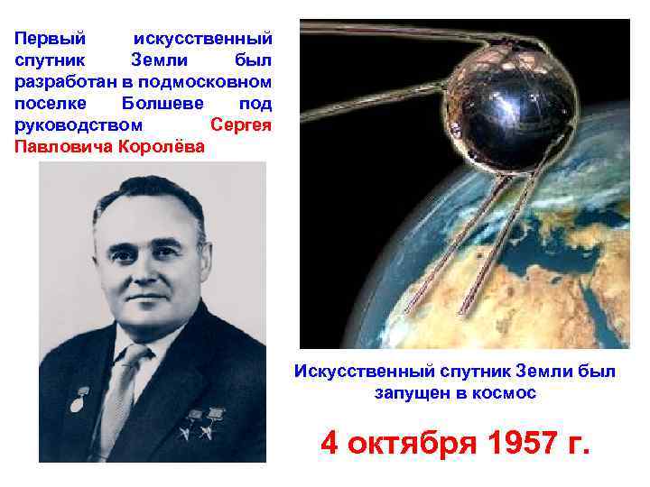 Первый искусственный спутник Земли был разработан в подмосковном поселке Болшеве под руководством Сергея Павловича