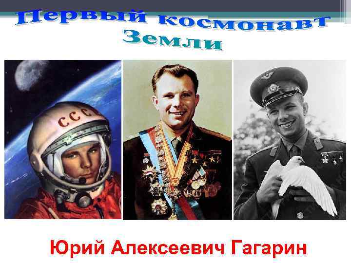 Юрий Алексеевич Гагарин 