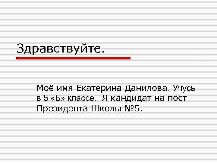 Здравствуйте. Моё имя Екатерина Данилова. Учусь в 5 «Б» классе. Я кандидат на пост