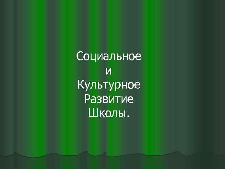 Социальное и Культурное Развитие Школы. 
