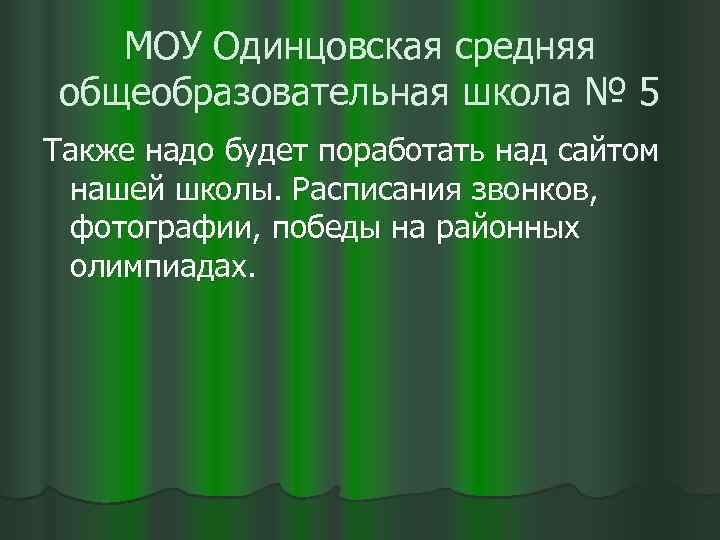 МОУ Одинцовская средняя общеобразовательная школа № 5 Также надо будет поработать над сайтом нашей