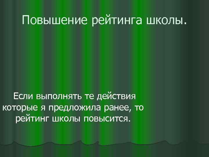 Повышение рейтинга школы. Если выполнять те действия которые я предложила ранее, то рейтинг школы