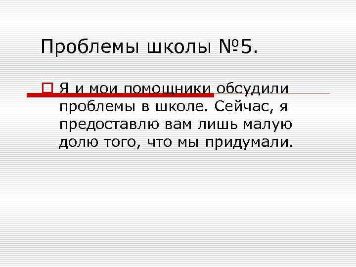Проблемы школы № 5. o Я и мои помощники обсудили проблемы в школе. Сейчас,