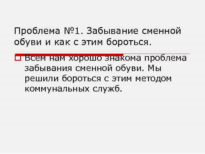 Проблема № 1. Забывание сменной обуви и как с этим бороться. o Всем нам