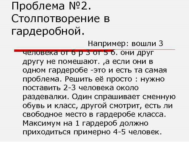 Проблема № 2. Столпотворение в гардеробной. Например: вошли 3 человека от 6 р 3