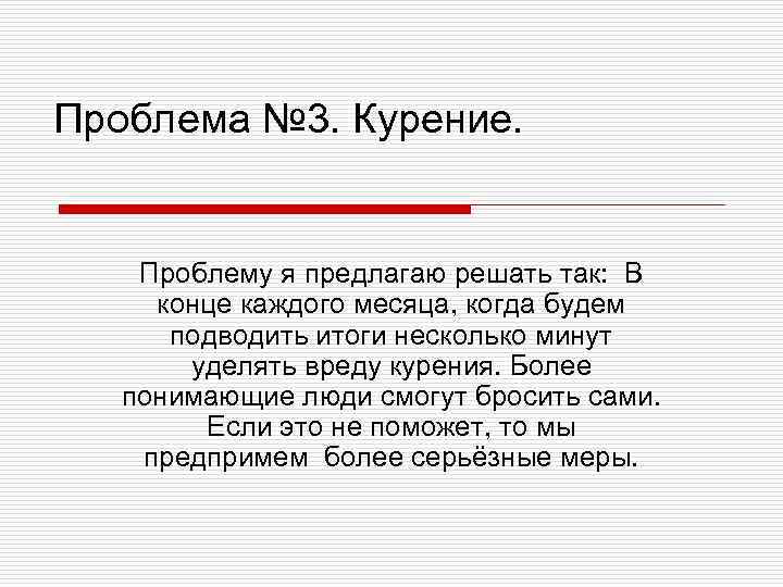 Проблема № 3. Курение. Проблему я предлагаю решать так: В конце каждого месяца, когда