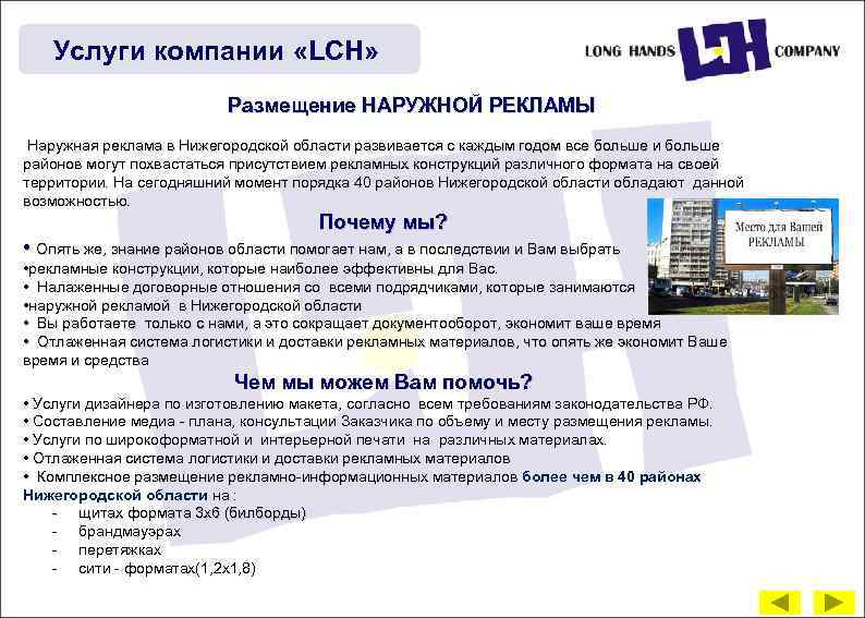 Услуги компании «LCH» Размещение НАРУЖНОЙ РЕКЛАМЫ Наружная реклама в Нижегородской области развивается с каждым