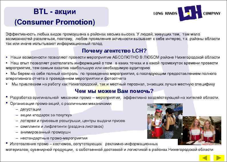 BTL - акции (Consumer Promotion) Эффективность любых видов промоушена в районах весьма высока. У