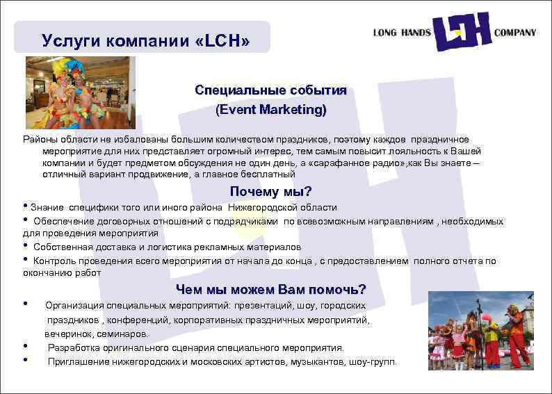 Услуги компании «LCH» Специальные события (Event Marketing) Районы области не избалованы большим количеством праздников,