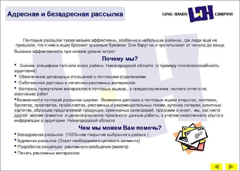 Адресная и безадресная рассылка Почтовые рассылки также весьма эффективны, особенно в небольших районах, где