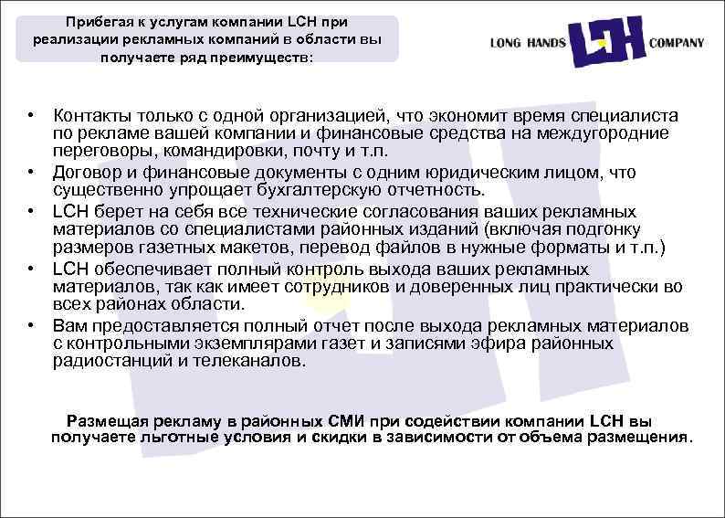 Прибегая к услугам компании LCH при реализации рекламных компаний в области вы получаете ряд